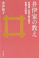 井伊家の教え