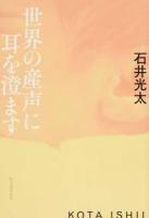 世界の産声に耳を澄ます