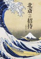 北斎への招待