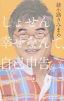 しょせん幸せなんて、自己申告。