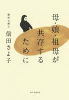 母・娘・祖母が共存するために