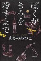 ぼくがきみを殺すまで