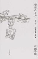 物語のなかとそと : 江國香織散文集