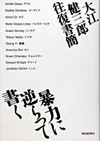 暴力に逆らって書く : 大江健三郎往復書簡