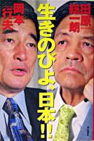 生きのびよ、日本!!