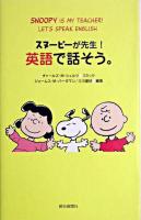 スヌーピーが先生!英語で話そう。