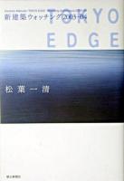 新建築ウォッチング : 2003-2004