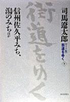 信州佐久平みち、潟のみち : ほか ＜街道をゆく : ワイド版 9＞