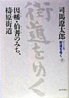 因幡・伯耆のみち、檮原街道 ＜街道をゆく : ワイド版 27＞