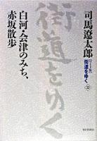白河・会津のみち、赤坂散歩 ＜街道をゆく : ワイド版 33＞