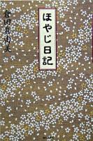 ほやじ日記