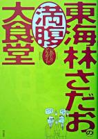 東海林さだおの満腹大食堂 : 「丸かじり」グルメガイド