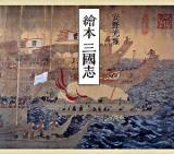 繪本三國志