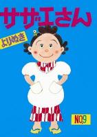 よりぬきサザエさん No.9