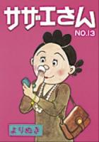よりぬきサザエさん No.13