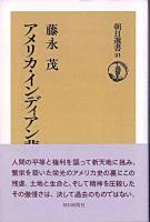 アメリカ・インディアン悲史 ＜朝日選書 21＞