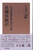 原爆体験記 ＜朝日選書 42＞