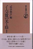 ノーベル賞の光と陰 ＜朝日選書 322＞ 増補版.
