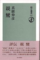 親鸞 ＜朝日選書 327＞