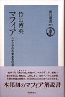マフィア : シチリアの名誉ある社会 ＜朝日選書 364＞