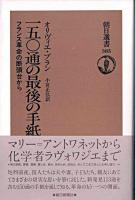 一五〇通の最後の手紙 : フランス革命の断頭台から ＜朝日選書 385＞