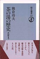 茶の湯の歴史 : 千利休まで ＜朝日選書 404＞