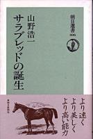 サラブレッドの誕生 ＜朝日選書 406＞