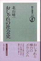 おしゃれの社会史 ＜朝日選書 418＞
