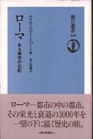 ローマ : ある都市の伝記 ＜朝日選書 420＞