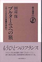 ブルターニュへの旅 : フランス文化の基層を求めて ＜朝日選書 465＞