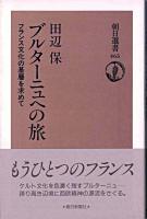 ブルターニュへの旅 : フランス文化の基層を求めて ＜朝日選書 465＞