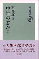 中世の窓から ＜朝日選書 470＞