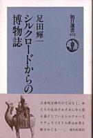 シルクロードからの博物誌 ＜朝日選書 472＞