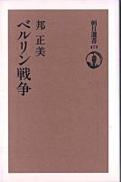 ベルリン戦争 ＜朝日選書 473＞