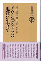 アウシュヴィッツの地獄に生きて ＜朝日選書 479＞