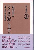 アイヌ民族と日本人 : 東アジアのなかの蝦夷地 ＜朝日選書 510＞