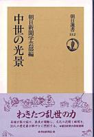 中世の光景 ＜朝日選書 512＞