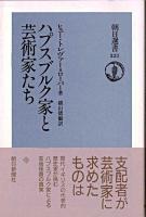 ハプスブルク家と芸術家たち ＜朝日選書 521＞