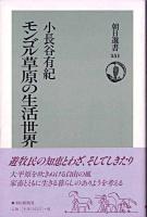 モンゴル草原の生活世界 ＜朝日選書 551＞