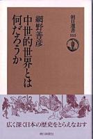 中世的世界とは何だろうか ＜朝日選書 555＞