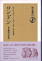ロンドン : ある都市の伝記 ＜朝日選書 572＞ 改訳決定版