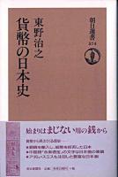 貨幣の日本史 ＜朝日選書 574＞