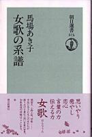 女歌の系譜 ＜朝日選書 575＞