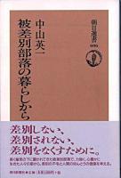 被差別部落の暮らしから ＜朝日選書 606＞