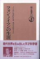 フォン・ノイマンの生涯 ＜朝日選書 610＞