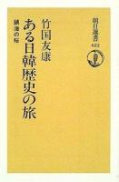 ある日韓歴史の旅 : 鎮海の桜 ＜朝日選書 622＞
