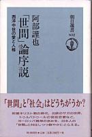 「世間」論序説 : 西洋中世の愛と人格 ＜朝日選書＞