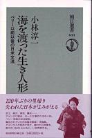 海を渡った生き人形 : ペリー以前以後の日米交流 ＜朝日選書 633＞