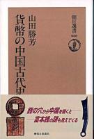 貨幣の中国古代史 ＜朝日選書 660＞