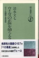 ウイルスの正体を捕らえる : ヴェーロ細胞と感染症 ＜朝日選書 661＞